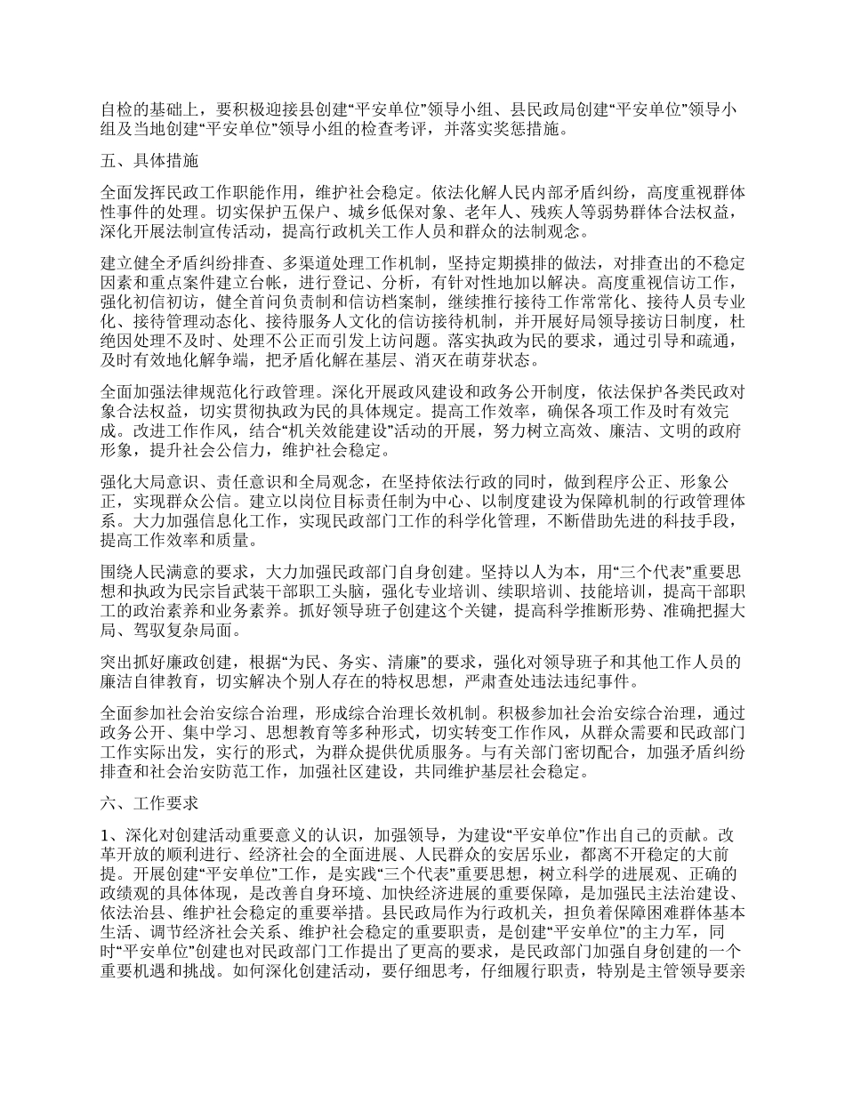 “民政部门创建平安单位活动规划政府工作计划_第2页