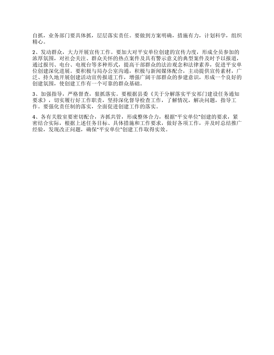 “民政部门创建平安单位活动规划政府工作计划_第3页