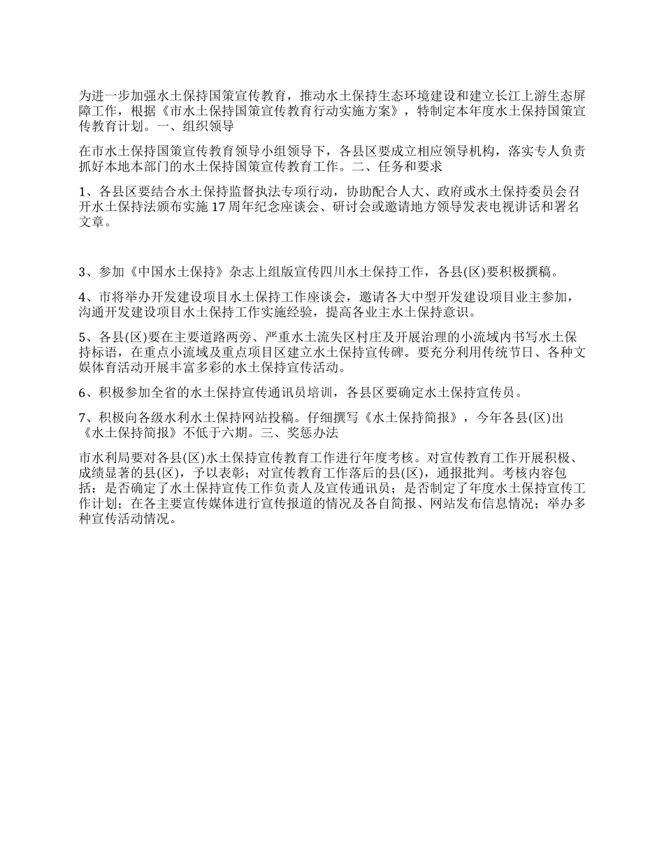 “水土保持国策宣传教育行动实施计划教育工作计划_第1页