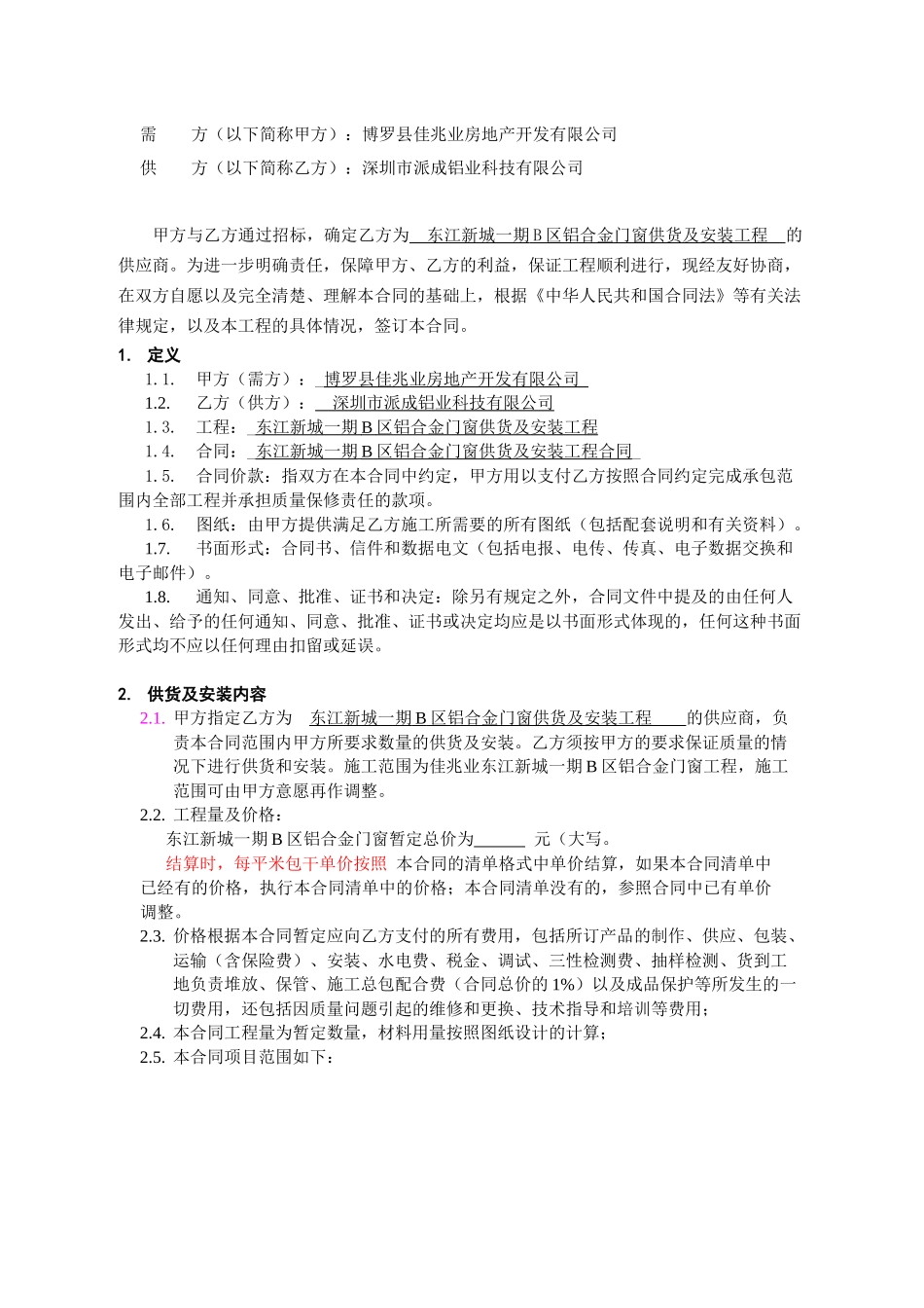 东江新城一期B区铝合金门窗供货及安装合同(最新)_第3页