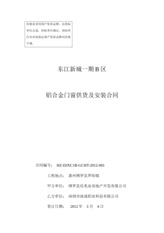 东江新城一期B区铝合金门窗供货及安装合同(最新)