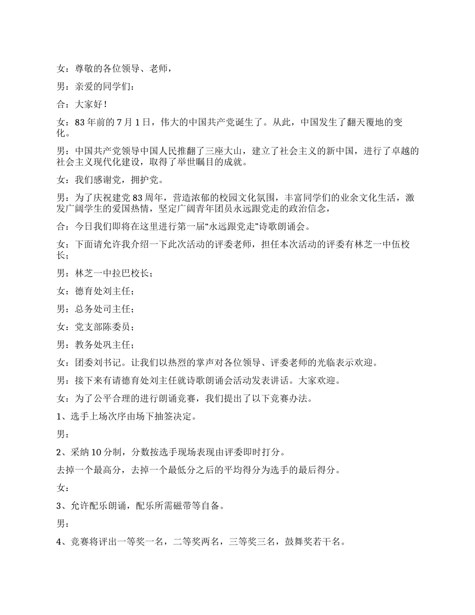 “永远跟党走诗歌朗诵会主持稿礼仪主持_第1页
