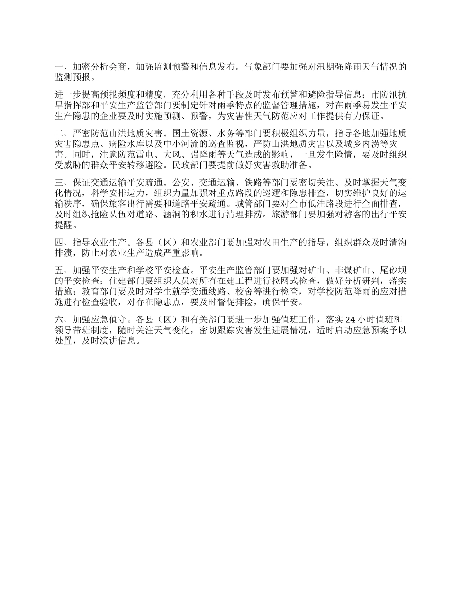 “汛期天气防范实施计划政府工作计划_第1页