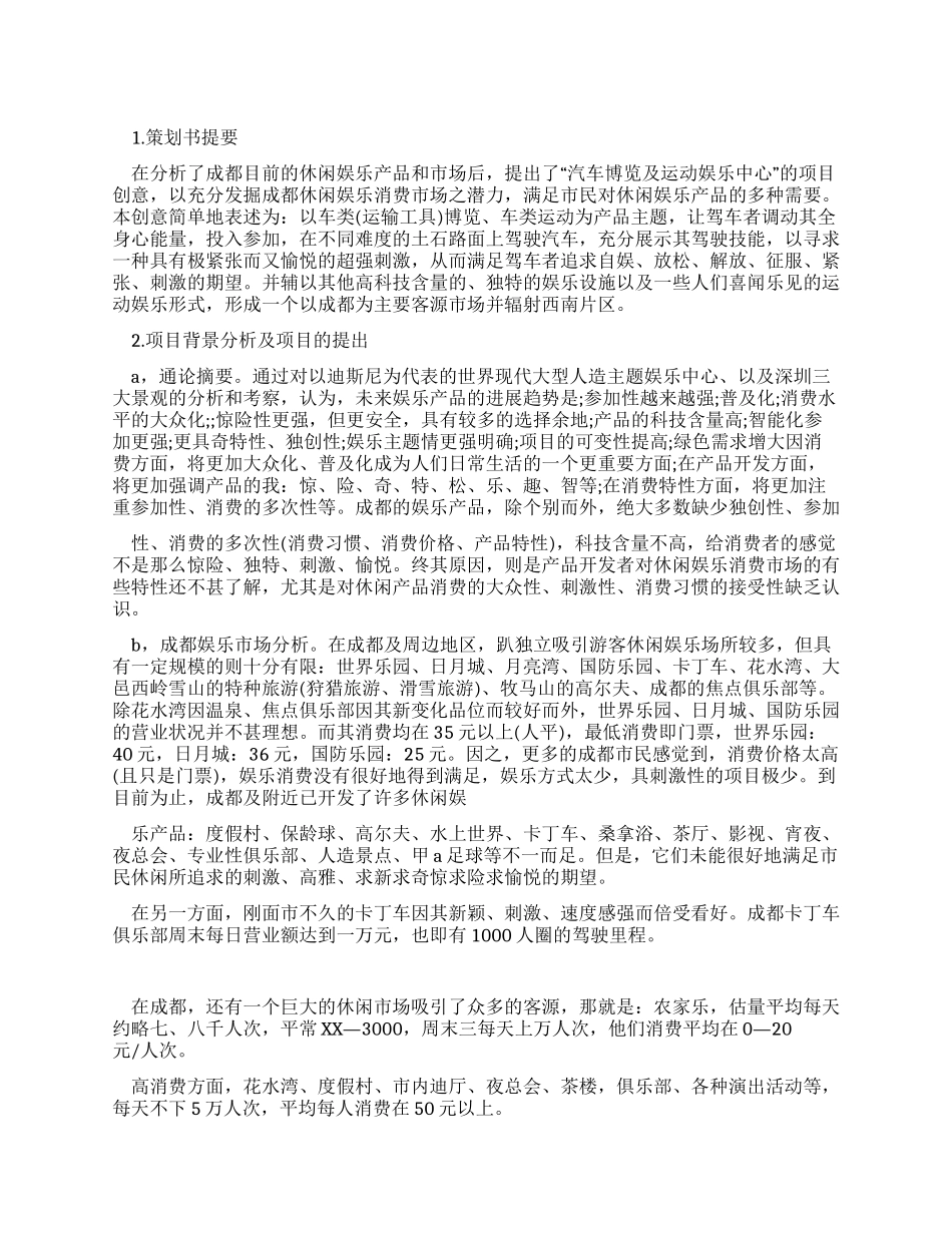 “汽车博览及运动娱乐中心策划书摘要_第1页