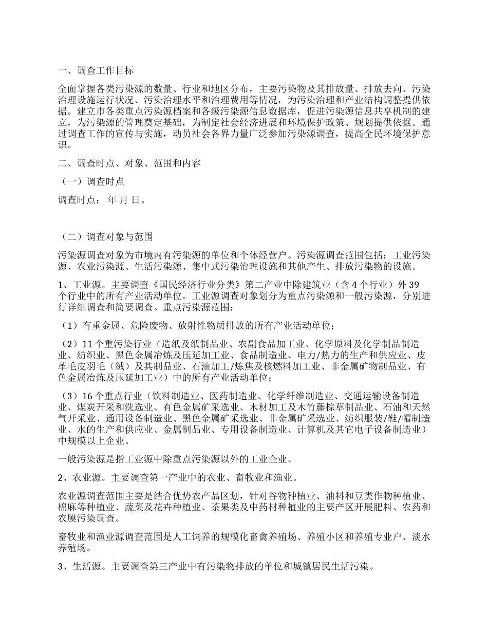 “污染源调查工作思路政府工作计划_第1页