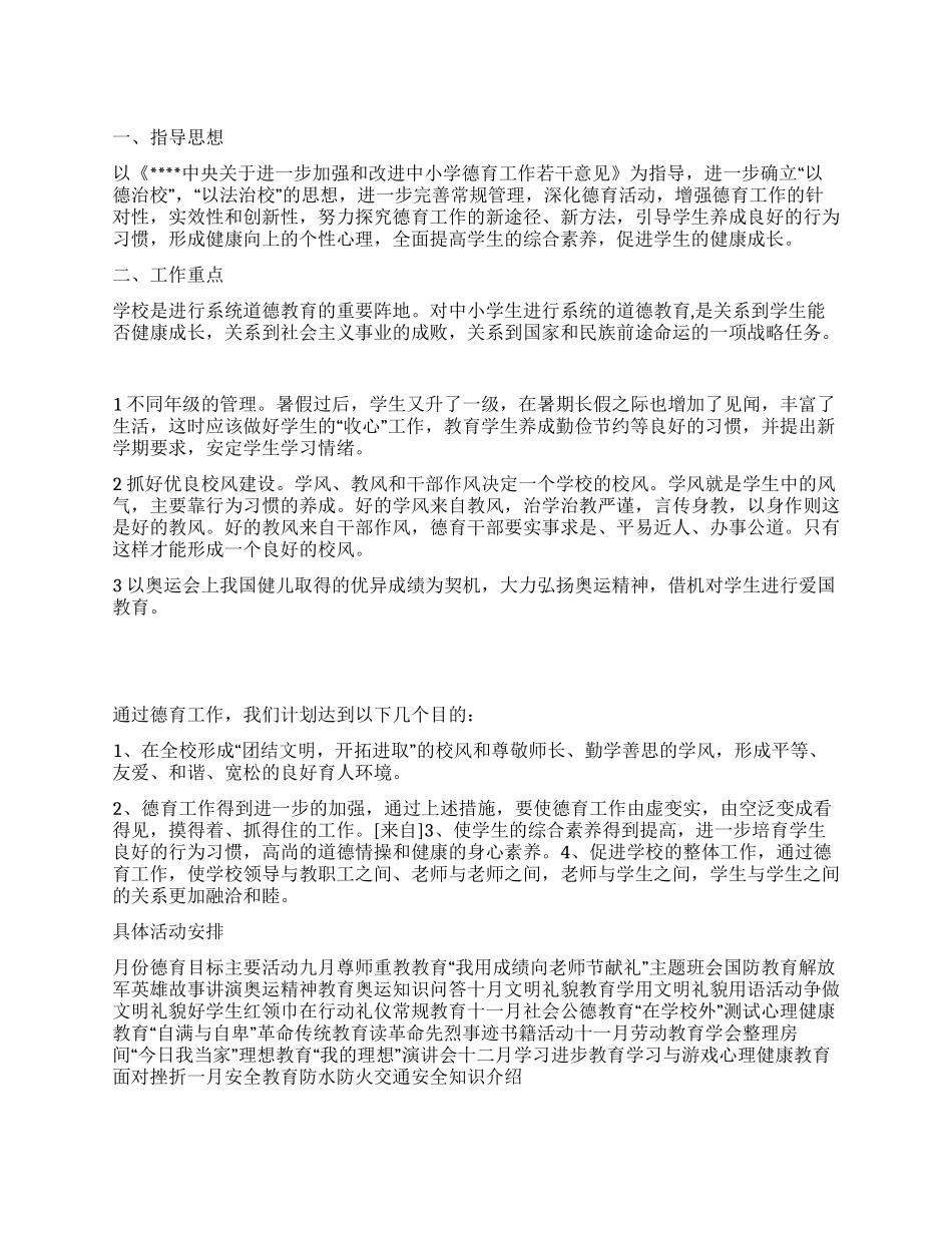 “汤王堤小学德育计划德育工作计划_第1页