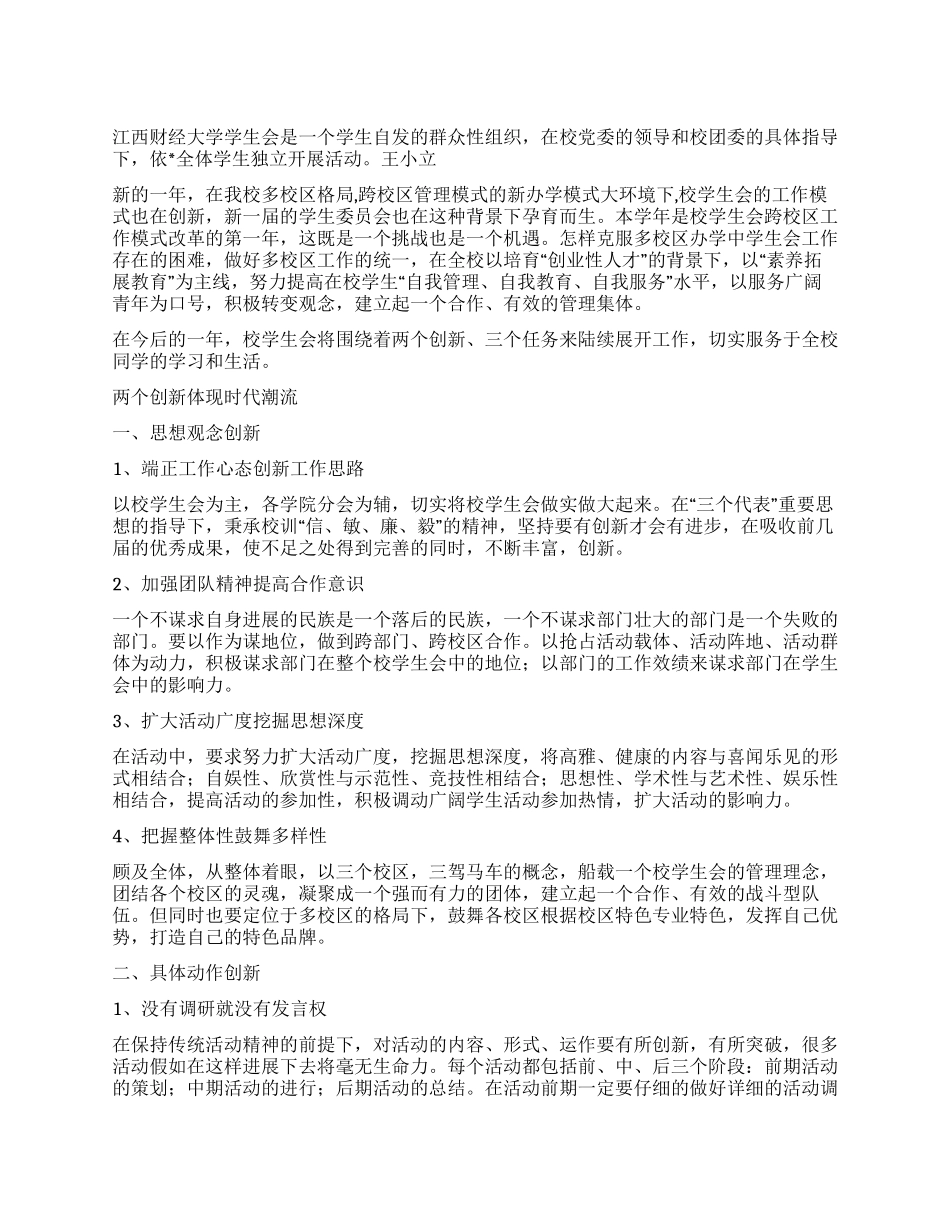 “江西财经大学学生会计划学生会工作计划_第1页