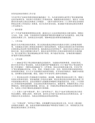 “河务局法制宣传教育计划教育工作计划
