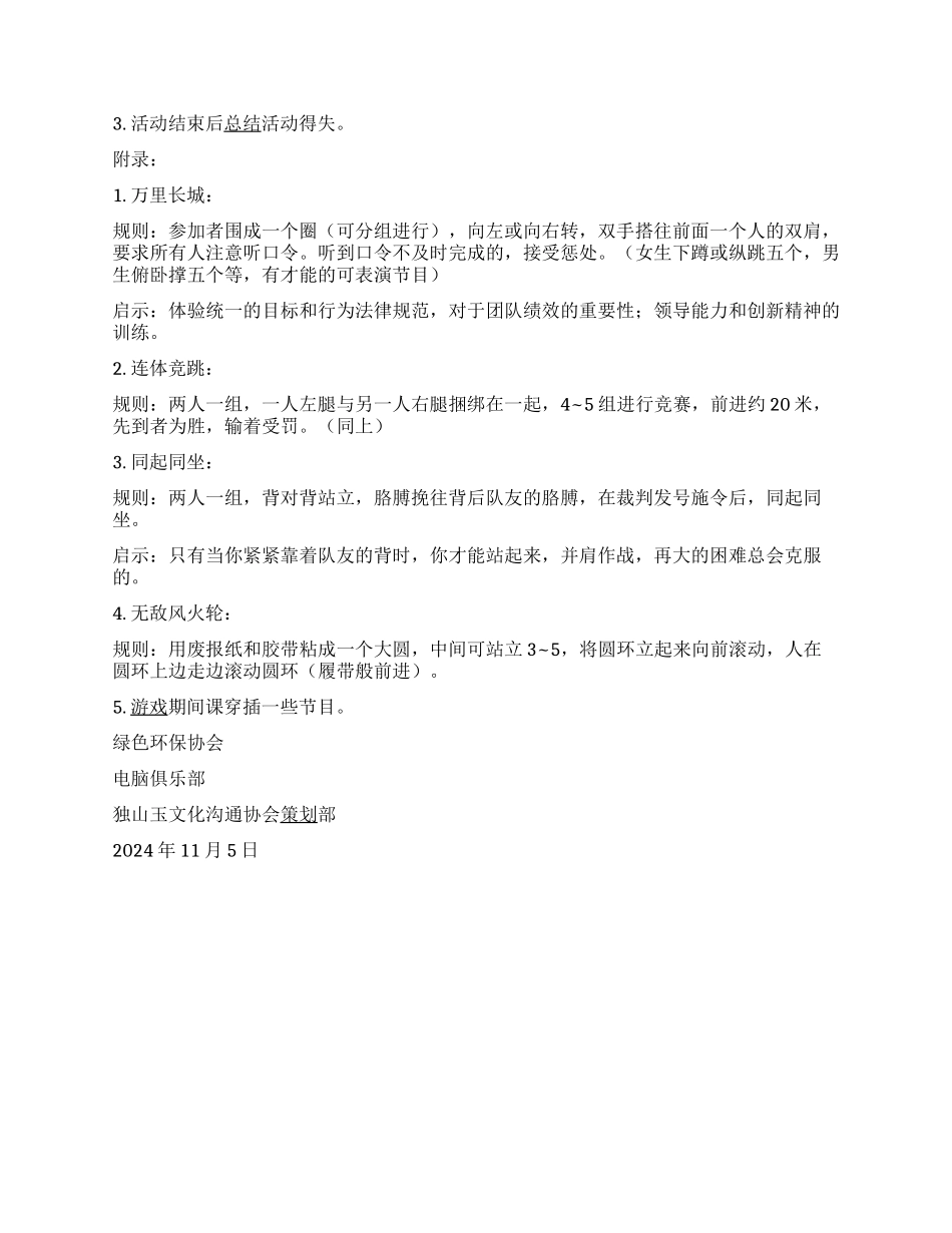 “沟通联系你我他大学社团联谊活动策划书_第2页