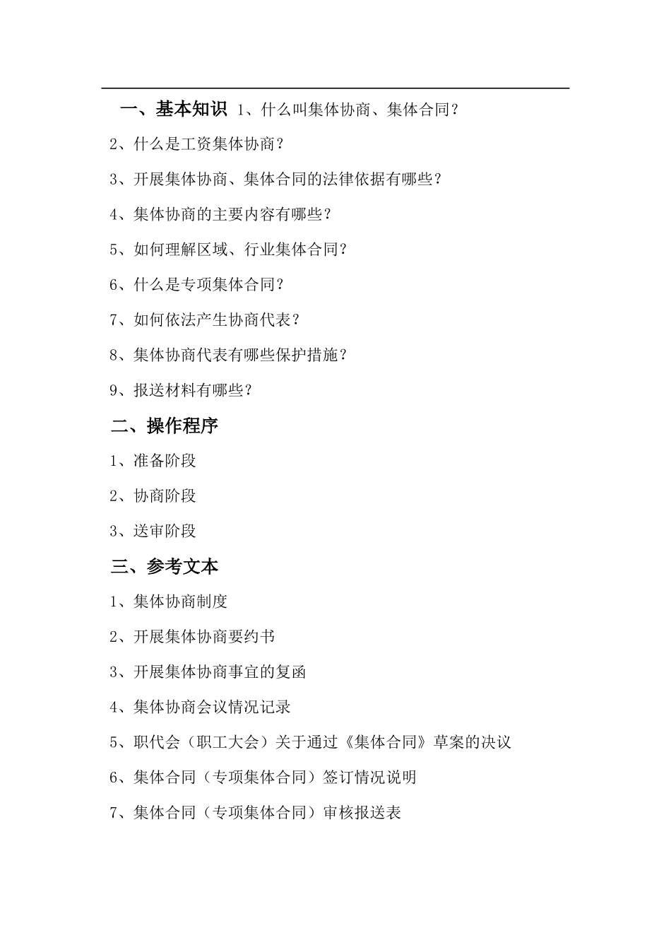 东辽县总工会集体合同程序_第1页