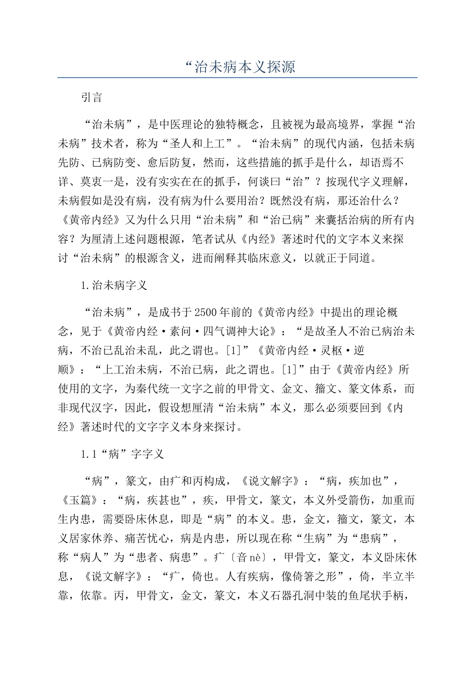 “治未病本义探源_第1页