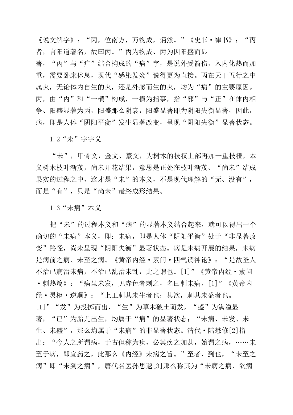 “治未病本义探源_第2页