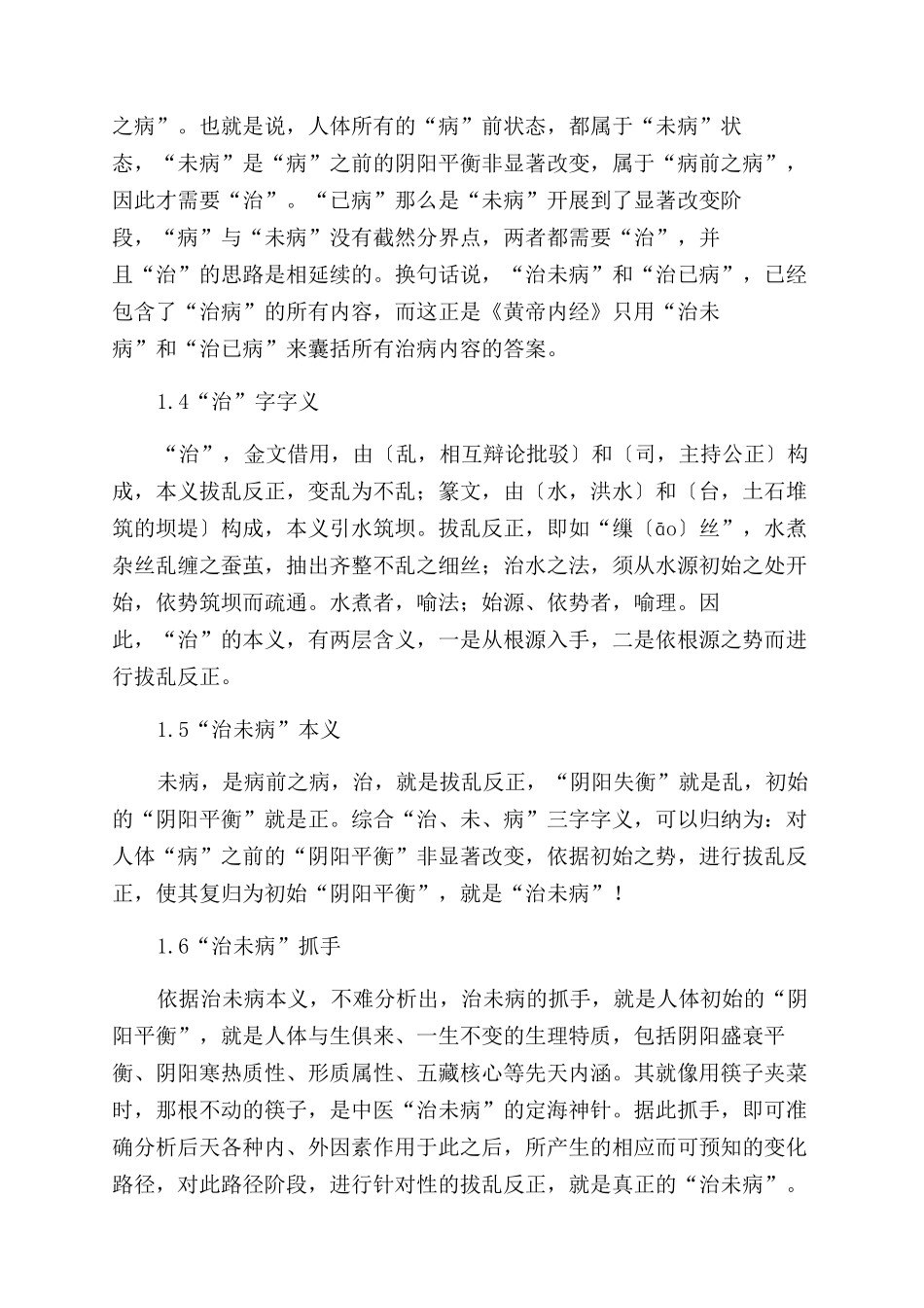 “治未病本义探源_第3页
