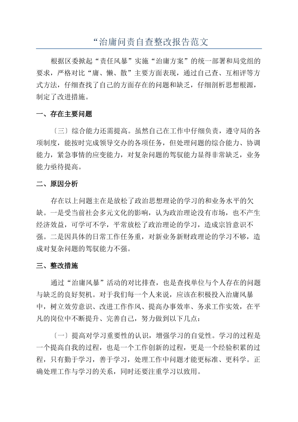 “治庸问责自查整改报告范文_第1页