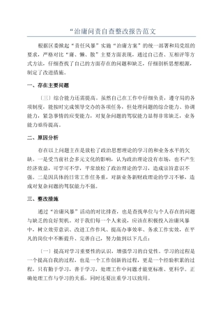 “治庸问责自查整改报告范文
