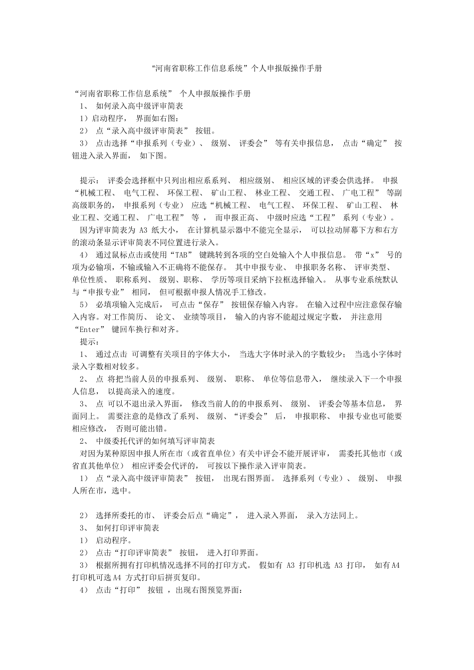 “河南省职称工作信息系统”个人申报版操作手册_第1页