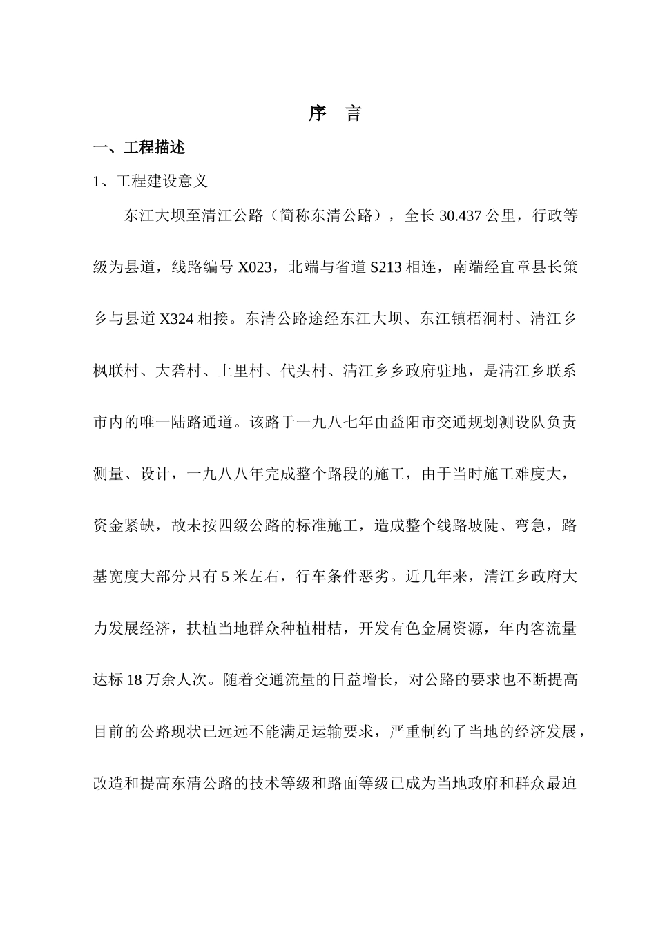 东清公路一合同段施组(四级)_第1页