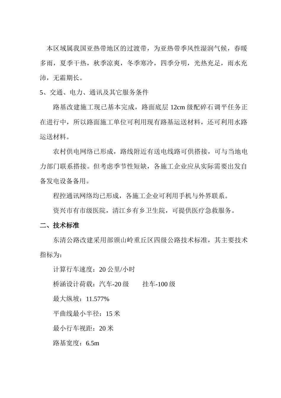 东清公路一合同段施组(四级)_第3页