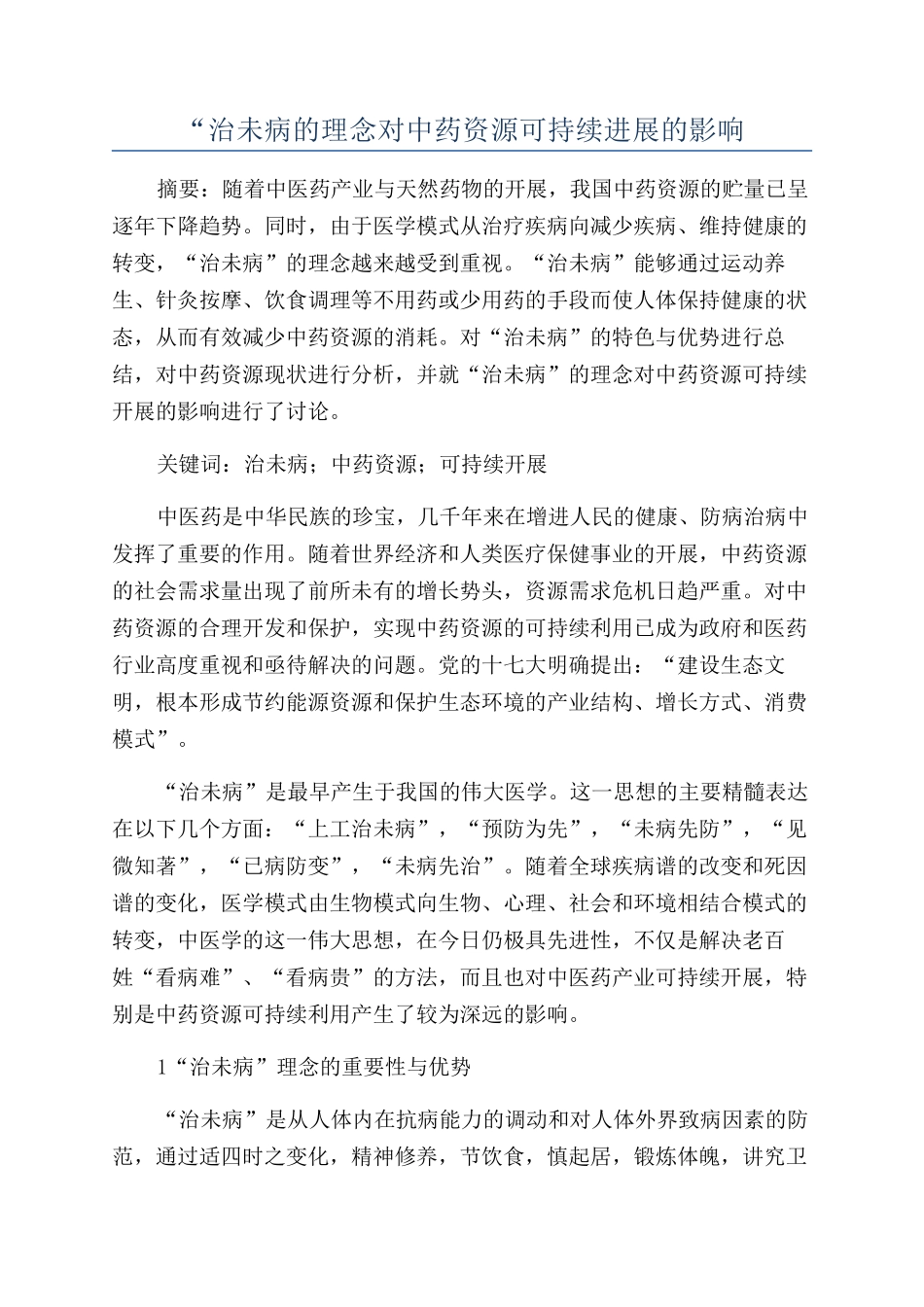 “治未病的理念对中药资源可持续发展的影响_第1页