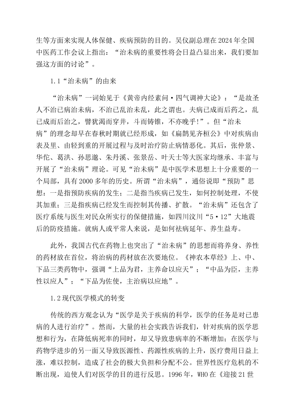“治未病的理念对中药资源可持续发展的影响_第2页