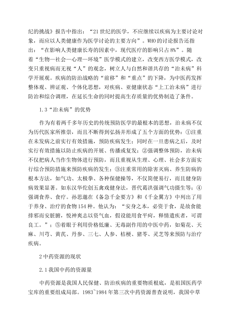 “治未病的理念对中药资源可持续发展的影响_第3页