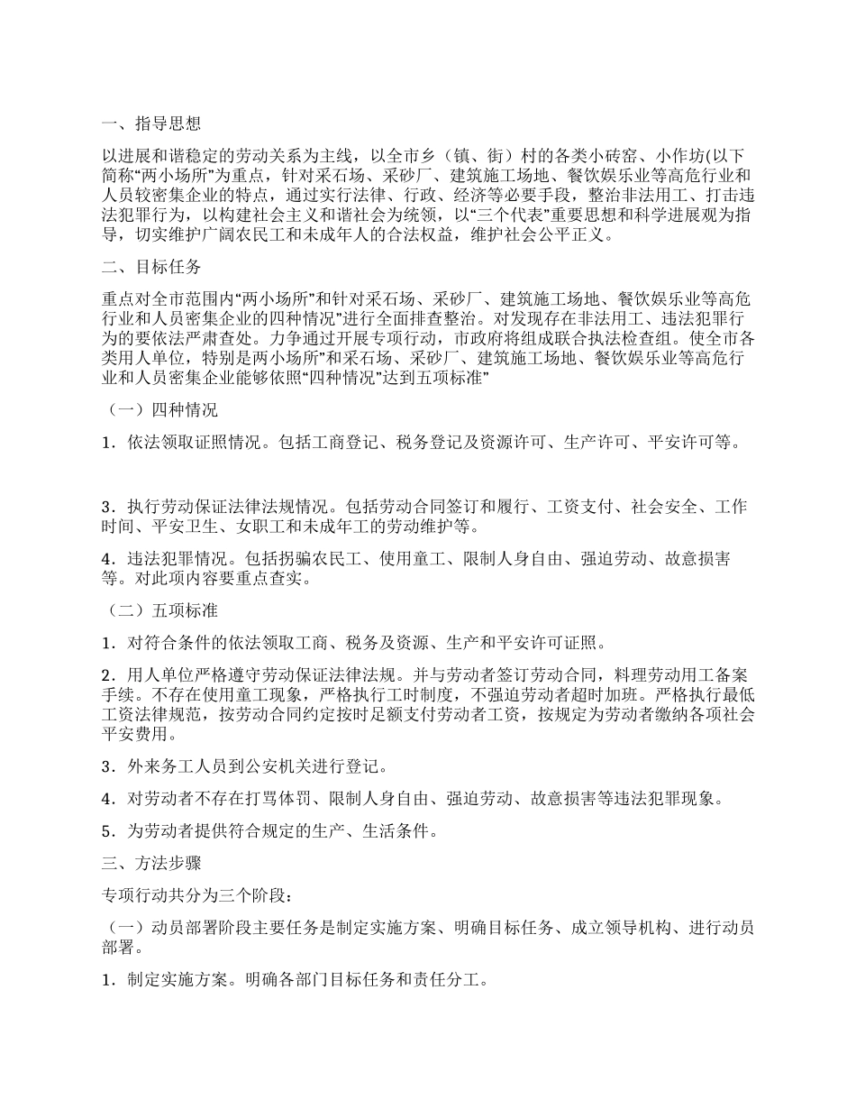 “治理非法用工活动计划政府工作计划_第1页