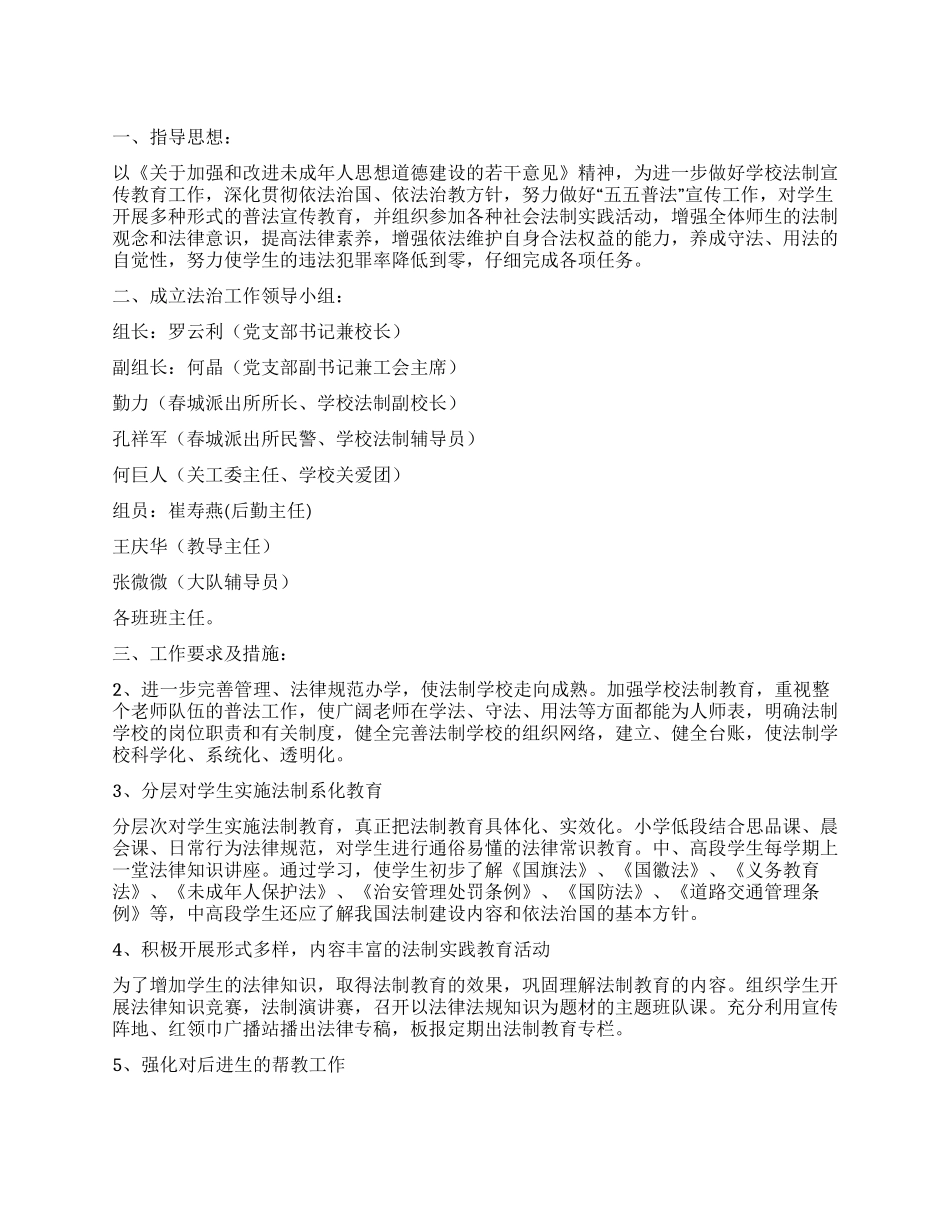 “法制教育计划教育工作计划_第1页