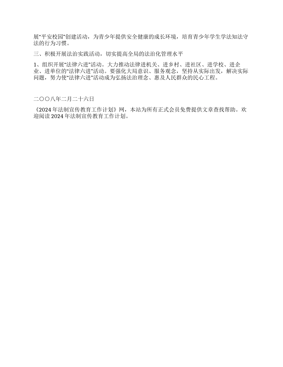 “法制宣传教育计划教育工作计划_第2页