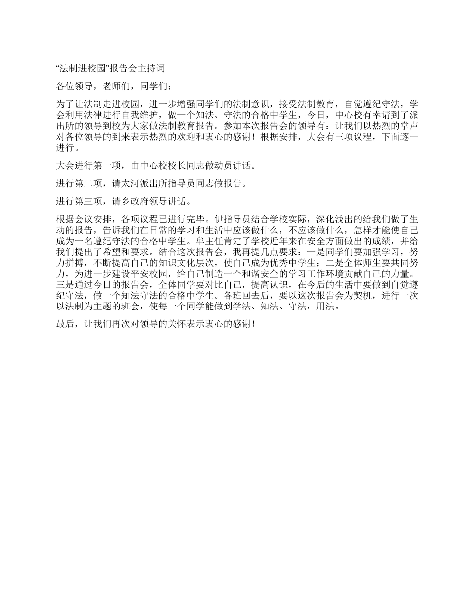 “法制进校园报告会主持词_第1页