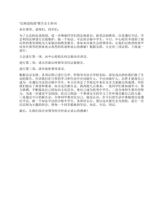 “法制进校园报告会主持词