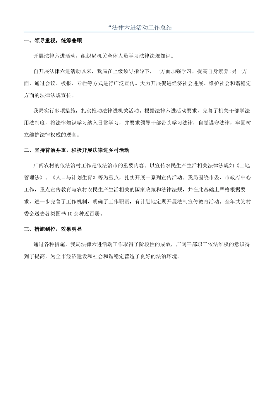 “法律六进活动工作总结_第1页