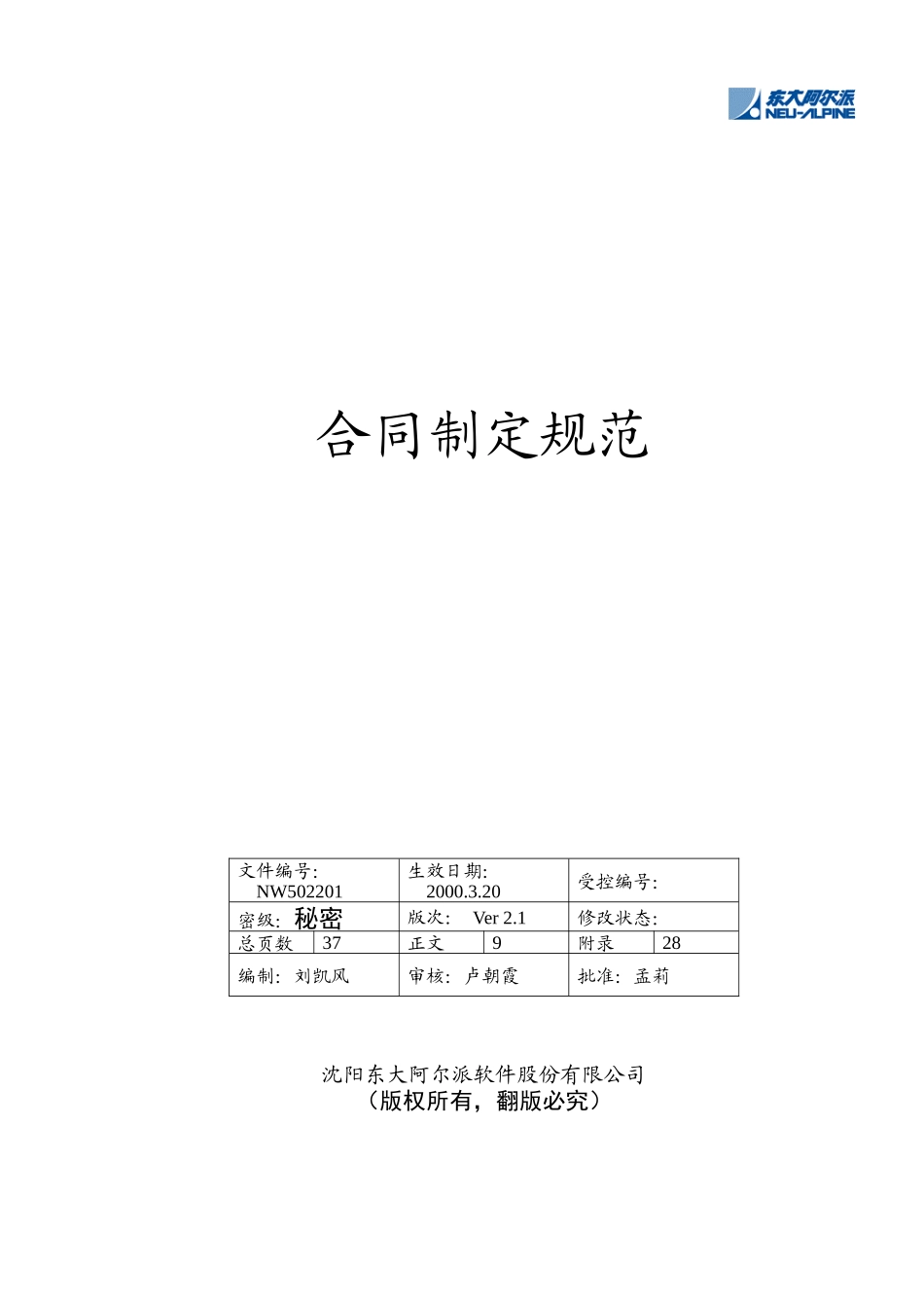 东软管理文档合同制定规范_第1页