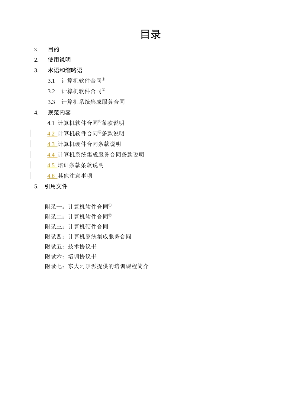 东软管理文档合同制定规范_第3页
