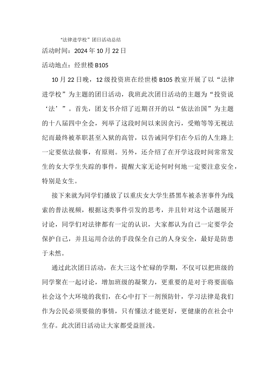 “法律进学校”活动总结_第1页