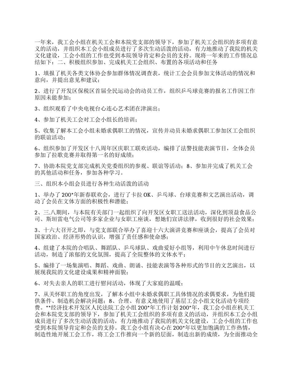 “法院工会小组总结及明年计划范文工会工作计划_第1页