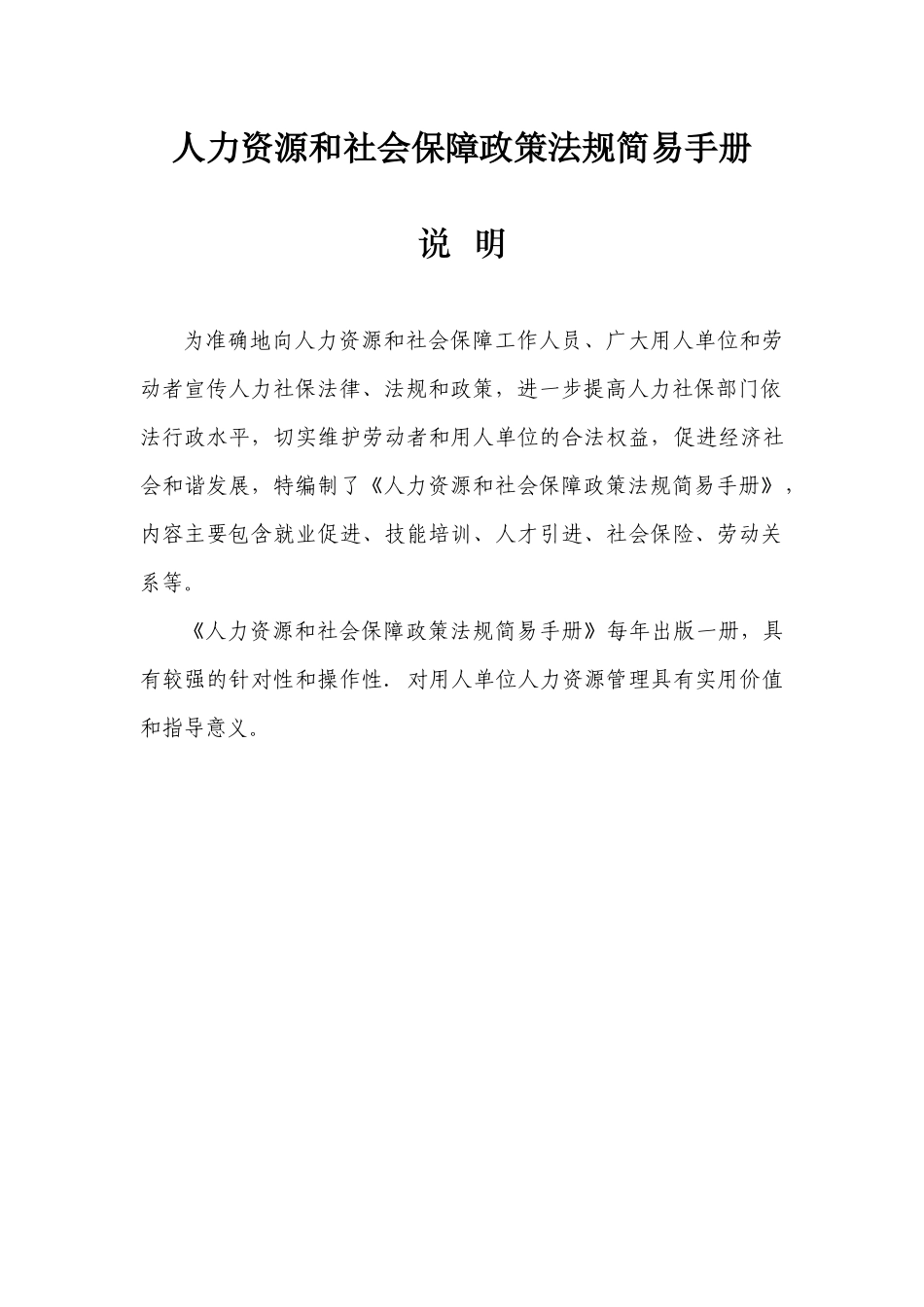 人力资源和社会保障政策法规简易手册(XXXX)_第1页