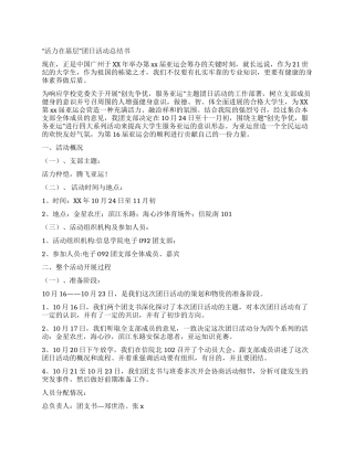“活力在基层团日活动总结书