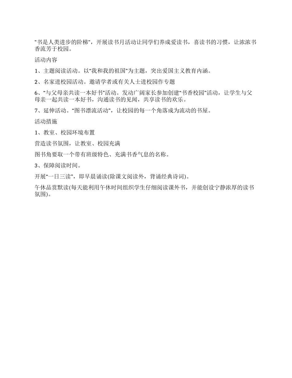 “浓浓书香美我人生校园读书月活动方案_第1页