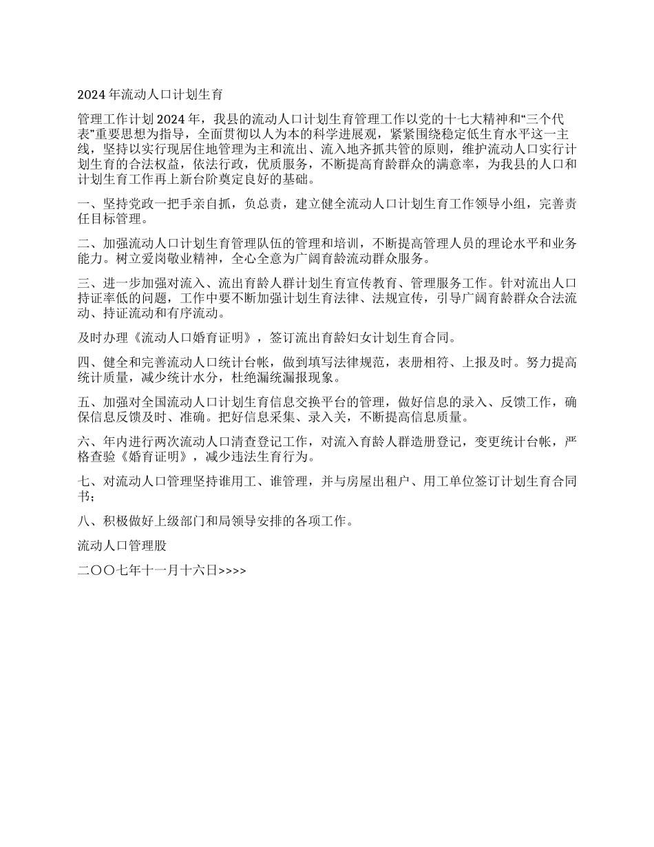 “流动人口计划生育管理计划计划生育工作计划_第1页