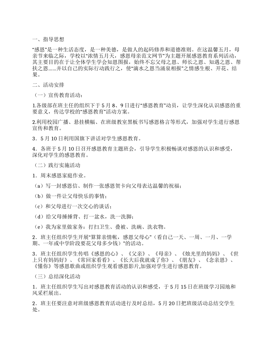 “浓情五月天感恩母亲节活动方案_第1页