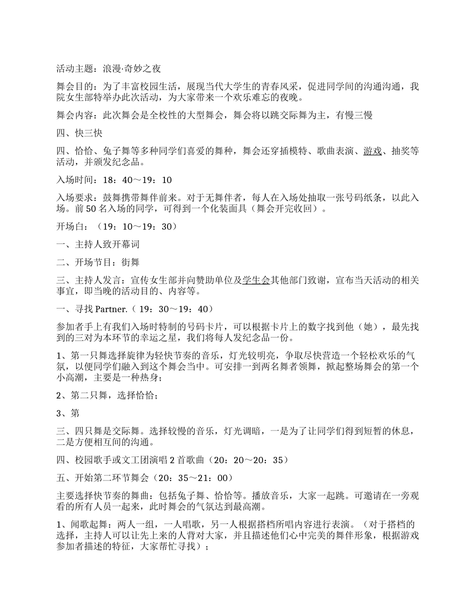 “浪漫神奇之夜女生部举行校园舞会活动策划_第1页