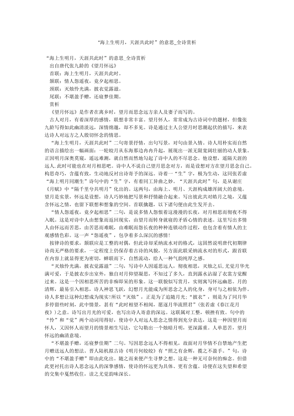 “海上生明月天涯共此时”的意思-全诗赏析_第1页