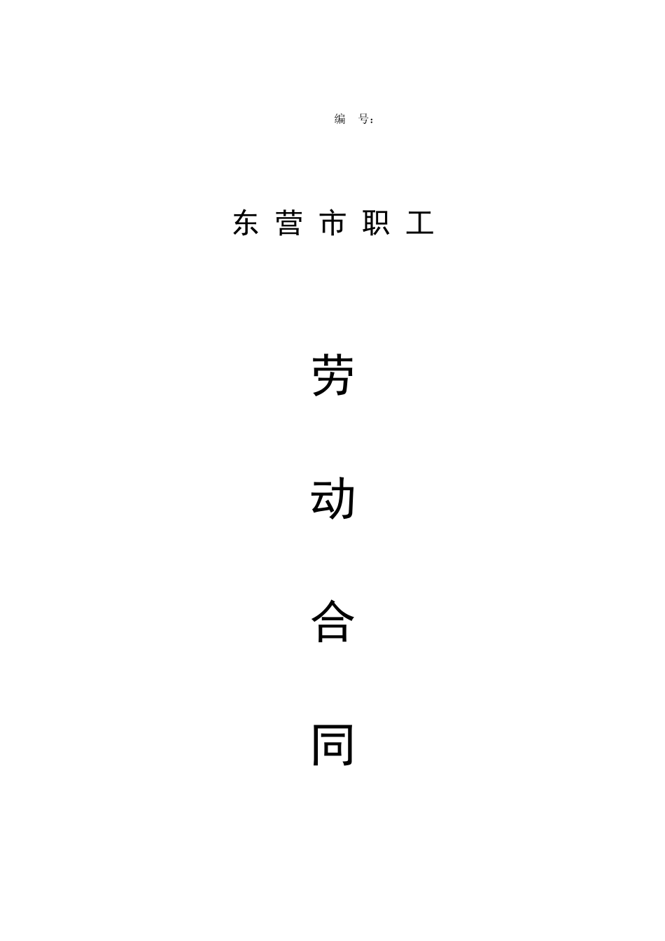 东营市职工劳动合同_第1页