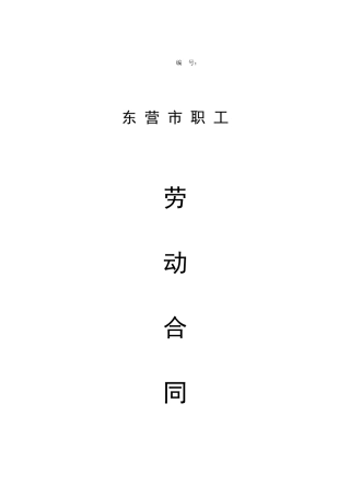 东营市职工劳动合同