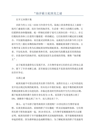 “海洋霸主蛇颈龙之谜