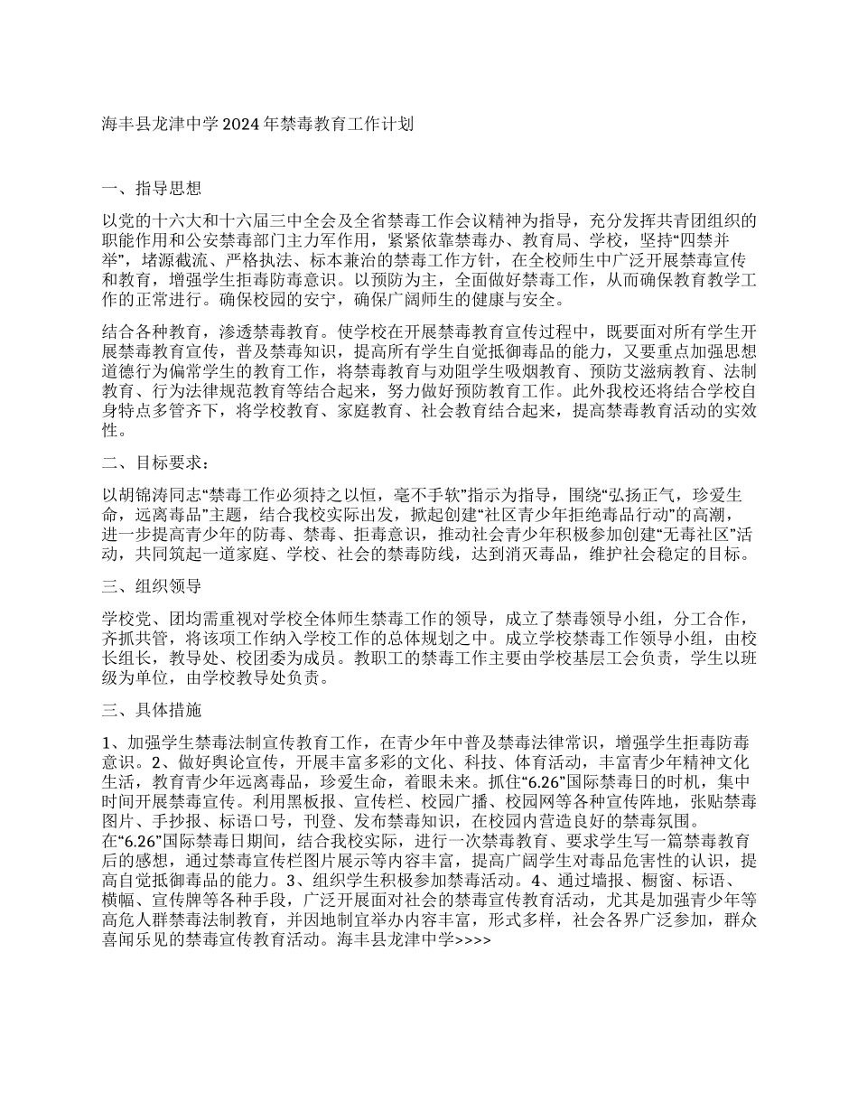 “海丰县龙津中学禁毒教育计划教育工作计划_第1页