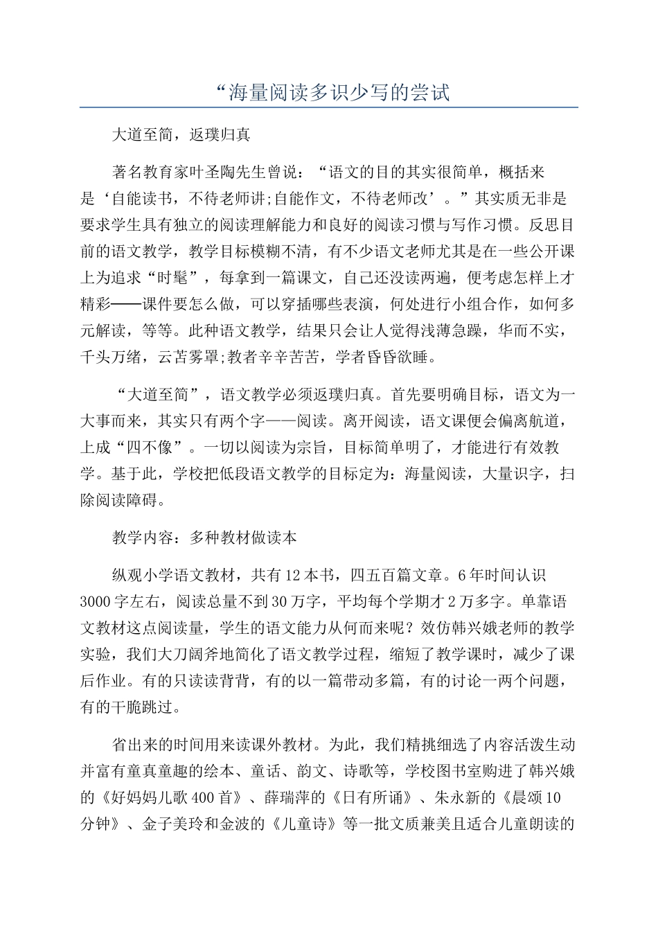 “海量阅读多识少写的尝试_第1页