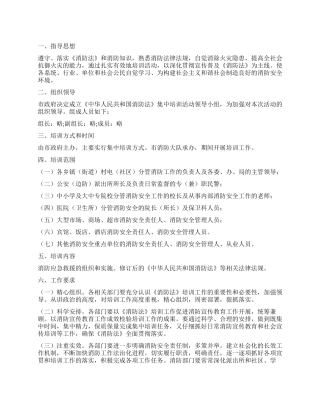 “消防安全集体培训计划政府工作计划