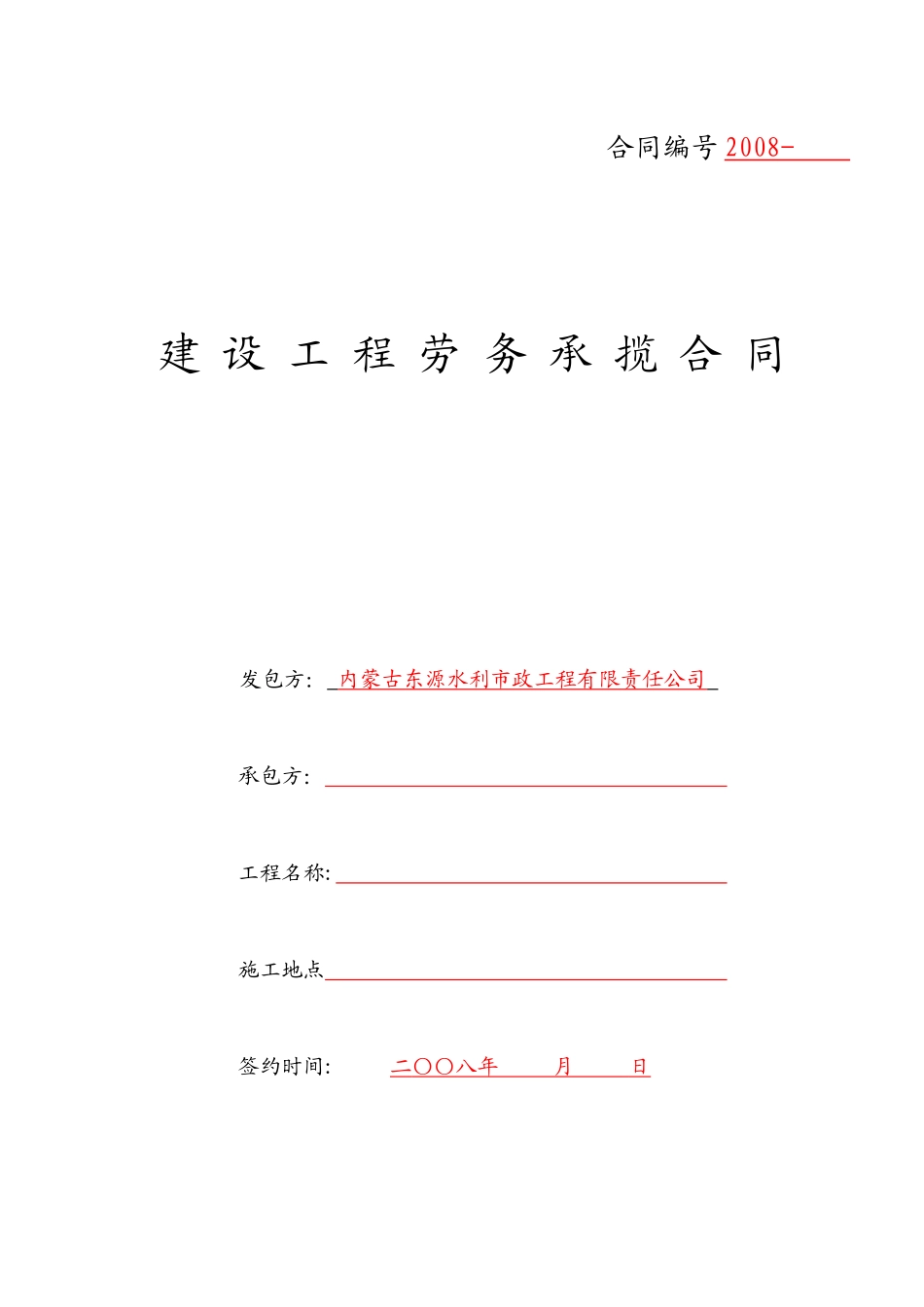东源建设工程劳务承揽合同(XXXX母版)_第2页