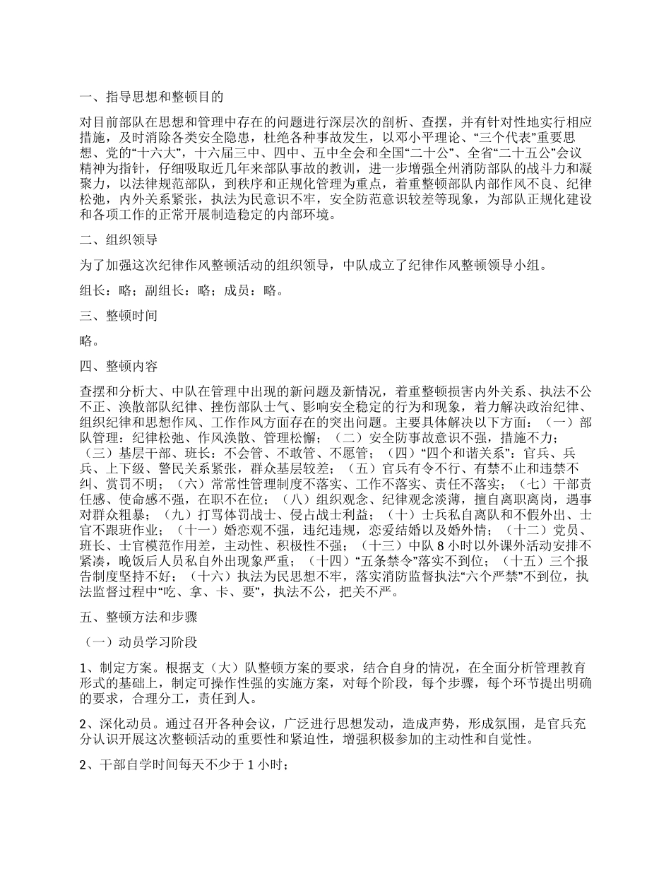 “消防队纪律作风整治规划政府工作计划_第1页